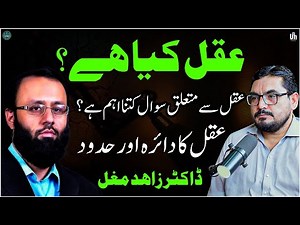 What Is Intellect ،عقل کیا ہے ؟ سوال کی اہمیت اور عقل کی تعریف و حدود Dr Zahid Mughal,Shamsuddin