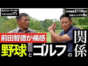 【#5 対決後対談】野球とゴルフの意外な関係性を前田智徳が力説。今後の対戦したい相手も！