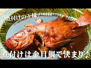 金目鯛の煮付け