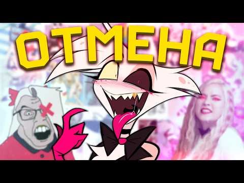 УЖАСЫ ФАНДОМА ХАЗБИНА [Hazbin Hotel] [Vivziepop] [Разбор]