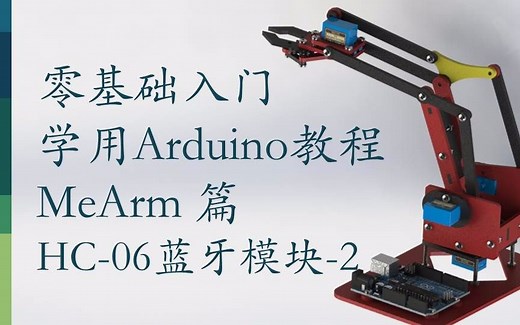 零基础入门学用 Arduino 教程 - MeArm篇 -18 HC-06蓝牙模块-2
