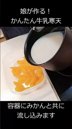 娘が作る！かんたん牛乳寒天(1食約60円)