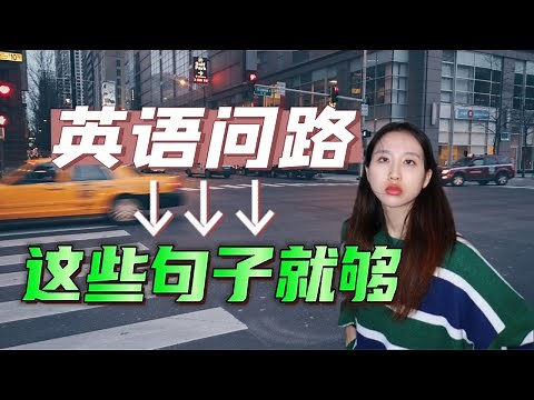 How do I get to ... | 英语问路的实用表达 | 简单高效 | 慢速讲解 | 简体/繁體字幕