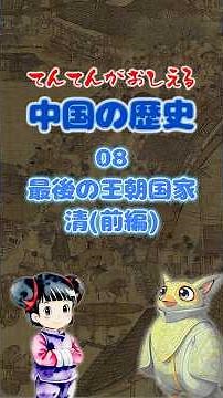 Chinese History 08: The Last Dynasty, the Qing Dynasty (Part 1) [Tenten Teaches! Junior High Scho...