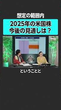 【米国株】2025今後の見通しは？ #米国株 #sp500 #トランプ #投資 #資産運用
