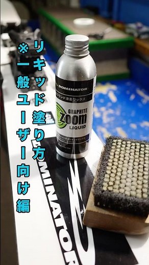 一般家庭向け リキッドワックス塗り方 ドミネーター