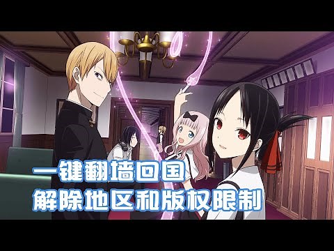 翻墙回国VPN | 如何解除地区和版权限制看bilibili哔哩哔哩，一键解锁B站.海外也能追番啦~