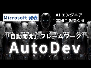 AutoDev｜マイクロソフトが発表した「AI エンジニア軍団」をつくる自動開発フレームワーク【Devin に驚いている場合じゃない！】