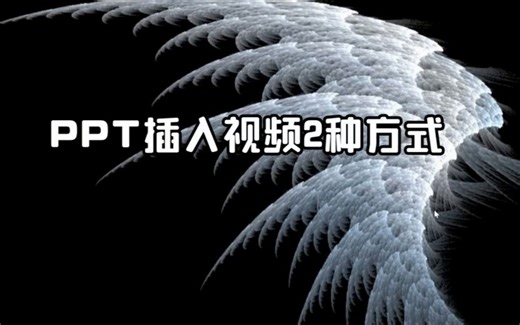 6-两种简单PPT插入视频方式