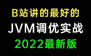 牛批！这应该是B站讲的最好的JVM实战教程全集-涵盖所有JVM面试核心知识点（建议收藏）