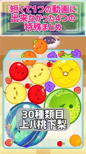 【スイカゲーム】新しく達成した特殊何個か短い動画だったから適当に4つまとめた #スイカゲーム