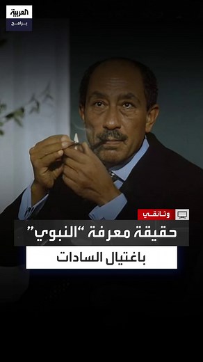 "هناك من رأوه يقرأ ورقة من ضابط أمن الدولة محمد إدريس أثناء العرض العسكري".. اللواء فؤاد علام يحسم الجدل حول حقيقة معرفة وزير الداخلية النبوي إسماعيل بموعد عملية اغتيال السادات في 1981 #وثائقي #العربية_برامج الحلقة الكاملة: https://youtu.be/ue3AZCXKNxE?si=W9hei8FTmMIV9pl_ | العربية وثائقية