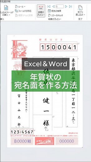 【Excel &Word】年賀状の宛名面を作る方法 #パソコン #パソコン修理 #ハビス #沼津
