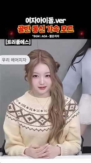 골반통신 참전 시작한 현직 여돌들 #aoa #짧은치마