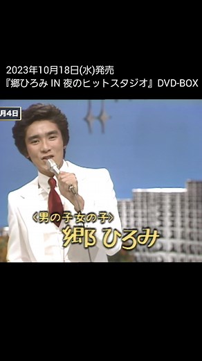 10月18日発売『郷ひろみ IN 夜のヒットスタジオ』DVD-BOX 幻の番組が蘇る！貴重映像満載！！#郷ひろみ #hiromigo #夜ヒット #夜のヒットスタジオ #男の子女の子 #2億4千万の瞳 #お嫁サンバ #GOLDFINGER99 #よろしく哀愁