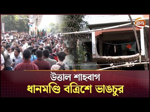 উত্তাল শাহবাগ, ধানমণ্ডি বত্রিশে ভাঙচুর | Sharif Osman Hadi | Channel 24