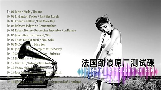 【法国劲浪原厂试音碟】强烈建议戴耳机试听效果更佳