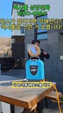 국내공구 충전톱1위 전동가위1위 충전농약 분무기 1위 이회사가 2025년부터 싹쓸이중 천만명이 열광했다! #엑시툴농약살포기 #농약살포기 #충전분무기 #농약분무기 #엑시툴충전