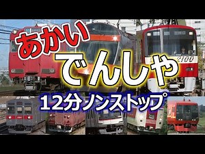 あかい、でんしゃ、だいしゅうごう！(赤い電車、大集合！お子様向け電車動画Part.19) 12分バージョン ~Japanese train video for kid's part.19~