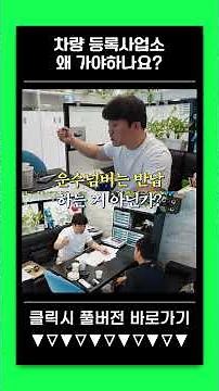 차량 등록사업소 왜 가야하나요?