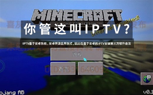 你 管 这 叫 I P T V ？基于安卓系统的运营商电视盒已成功安装第三方软件！