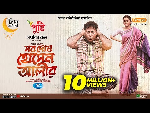 Sob Dosh Hossain Alir | Eid Special | Full Natok | Mosharraf Karim, Tania Brishty | New Drama 2023