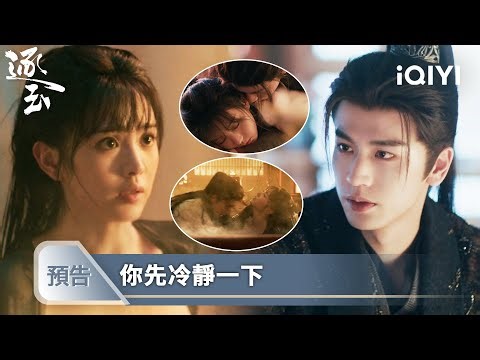 《逐玉》EP38預告❄️💗：升溫加速中！鴛鴦浴雙雙失守，陰陽交融羞羞羞 | 愛奇藝