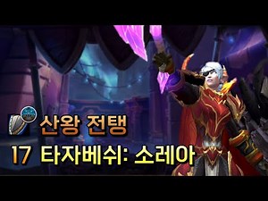 17 타자베쉬: 소레아의 승부수 | [전탱] 내부전쟁 3시즌 쐐기
