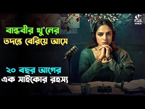 ২০ বছরেও পুলিশ তাকে ধরতে পারেনি । Suspense thriller movie explained in bangla । plabon world