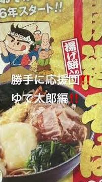 勝手に応援団‼️ゆで太郎編1(そばが美味しい😋)