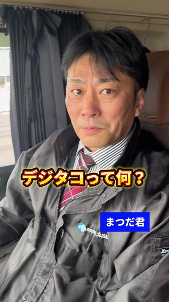 デジタコの役割とその仕組みについて