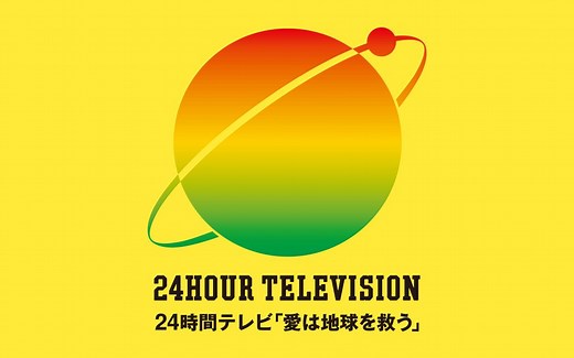 24時間テレビ44「想い～世界はきっと変わる。」2021