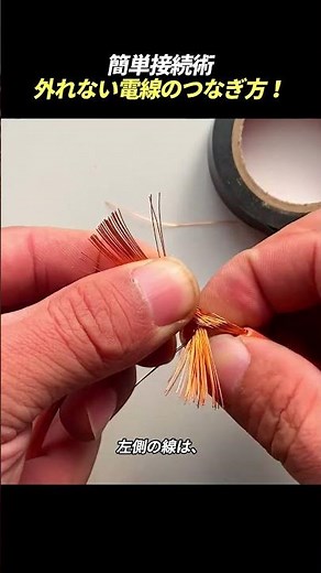 簡単接続術 外れない電線のつなぎ方！