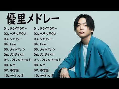 【全曲】 優里 ( Yuuri ) メドレー 作業用