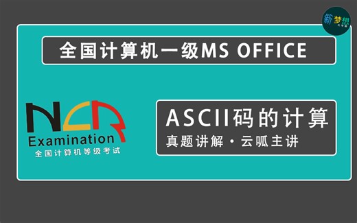 2019全国计算机一级ASCII码的计算-真题解析