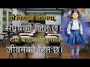 Nepali poem about student life | Bidyarthi jiban kabita | विद्यार्थी जीवन कविता नेपालीमा