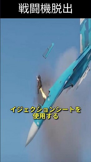 This is how emergency escapes on fighter jets work! How life-saving devices work