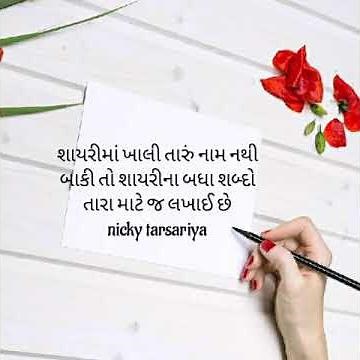 દિલની વાત/Gujarati love shayari /love life/romantic shayari/love sad shayari-nicky Tarsariya