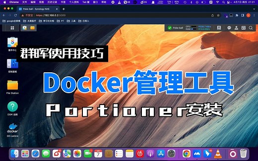 群晖NAS-Docker使用-portainer