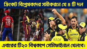 430K views · 7K reactions | ক্রিকেট বিশ্লেষকদের সমীকরণে যে ৪ টি দল এবারের টি২০ বিশ্বকাপে সেমিফাইনাল খেলতে পারে । | Sports Latest News | Facebook