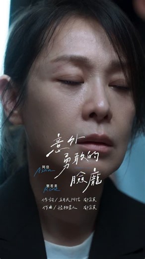 #我們意外的勇氣 #游紹翔 #薛仕凌 #劉若英 | 劉若英 Rene Liu