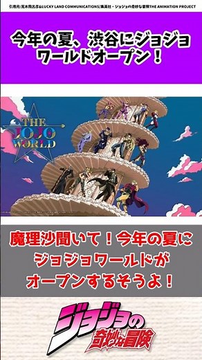 夏にオープンするジョジョワールドを解説！ #ジョジョの奇妙な冒険 #jojobizzare #jojo #shorts