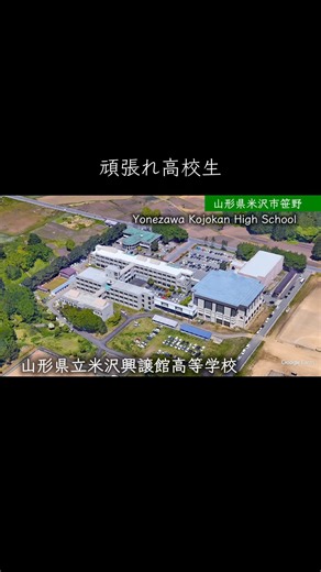 【山形】米沢興譲館高校 #学校紹介 #高校受験 #名門校