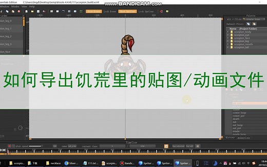 【教程】导出饥荒贴图动画文件