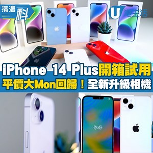 【#搞邊科】平價大Mon的iPhone Plus系列回歸！Apple今次捨棄Mini細機系列，推出6.7吋大螢幕的iPhone 14 Plus系列，小編率先幫大家試機，一次過開箱5款顏色，大家又中意邊一隻色呢？除了大Mon，iPhone 14 Plus主打最持久的電量，配上升級的雙鏡頭，低光拍攝同拍片穩定度都大大提升，絕對是抵玩之選！iPhone 14 Plus將於10月7日正式開賣，有興趣就要留意啦！ 用恒生信用卡經 Apple Store出 iPhone 14 享高達$1,000 Cash Dollars/200,000 yuu 積分，立即登記優惠；又或者於指定電訊商出機再申請iPhone for Life 免息供款計劃，首月供款高達100%回贈！總之隨你點買都有賞！ 優惠名額有限，先到先得，額滿即止。登記優惠及詳情 https://bit.ly/3E2tgRy 優惠受條款及細則約束。借定唔借？還得到先好借！ #iPhonePlus #iPhone14Plus #Apple | HK 港生活
