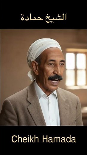 Chant bedoui avec Cheikh Hamada الفن البدوي مع الشيخ حمادة #shorts #chansons