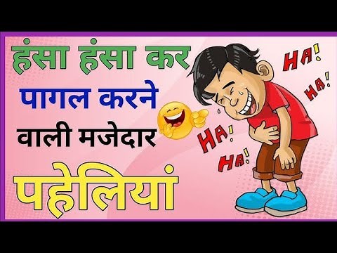 मजेदार पहेलियां।। दिमागी पहेलियां।। Hindi paheliyan l majedar paheliyan ।। puzzle in Hindi।।