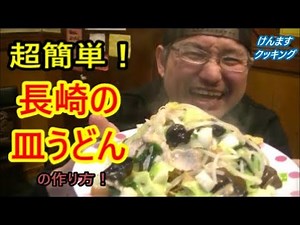 長崎皿うどんの作り方！