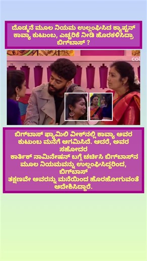 ದೊಡ್ಮನೆ ಮೂಲ ನಿಯಮ ಉಲ್ಲಂಘಿಸಿದ ಕ್ಯಾಪ್ಟನ್‌ ಕಾವ್ಯಾ ಕುಟುಂಬ, ಎಚ್ಚರಿಕೆ ನೀಡಿ #bbk12 #biggboss12 #kavyashaiva