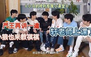 all祺all｜祺祺专属的规则小课堂！！！轩祺真的一直在讲小话~